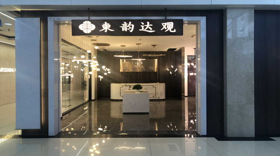 东韵达观北京旗舰店重装开业