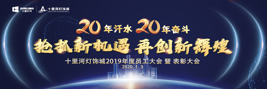 2019年度员工大会暨表彰大会