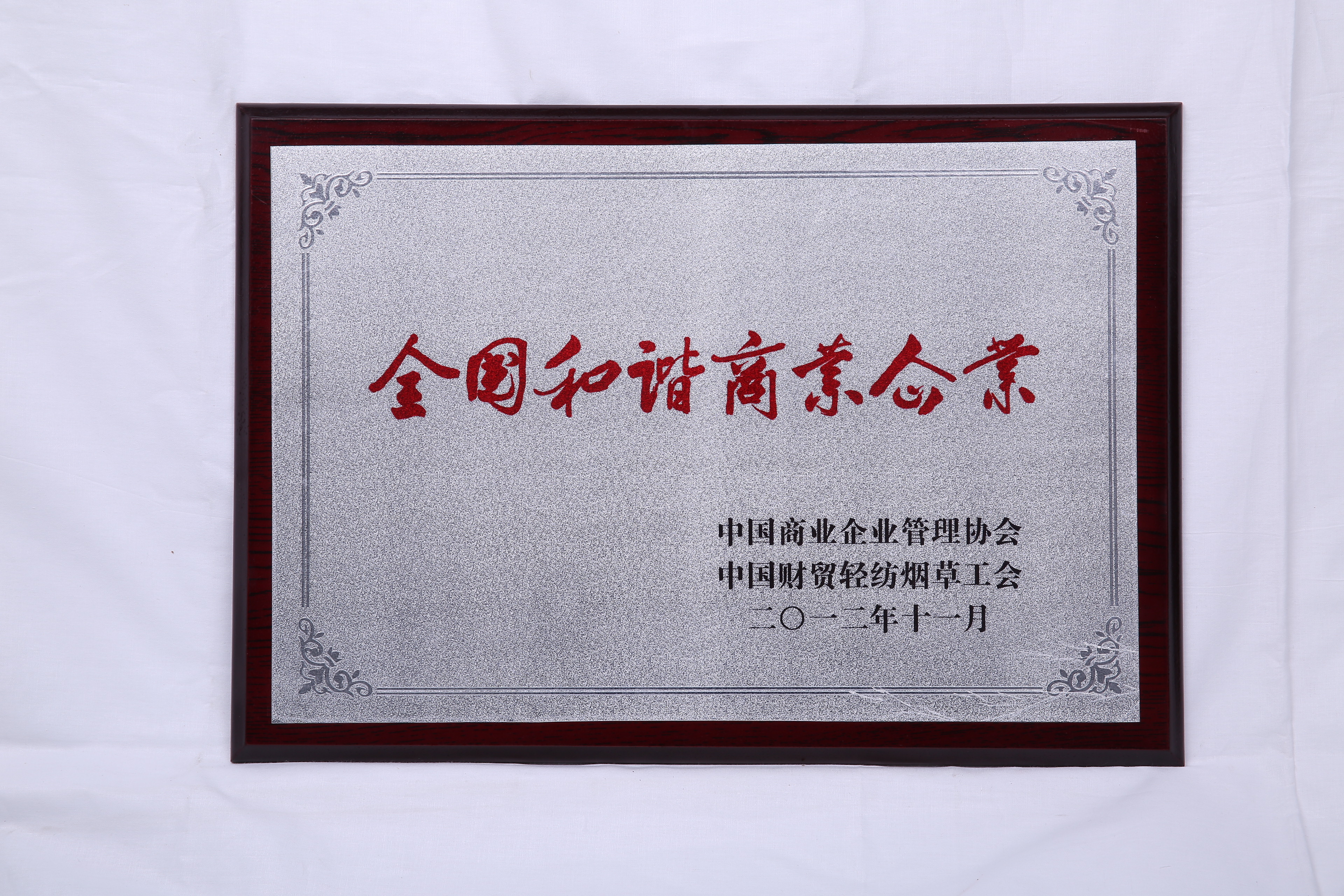 全国和谐商业企业