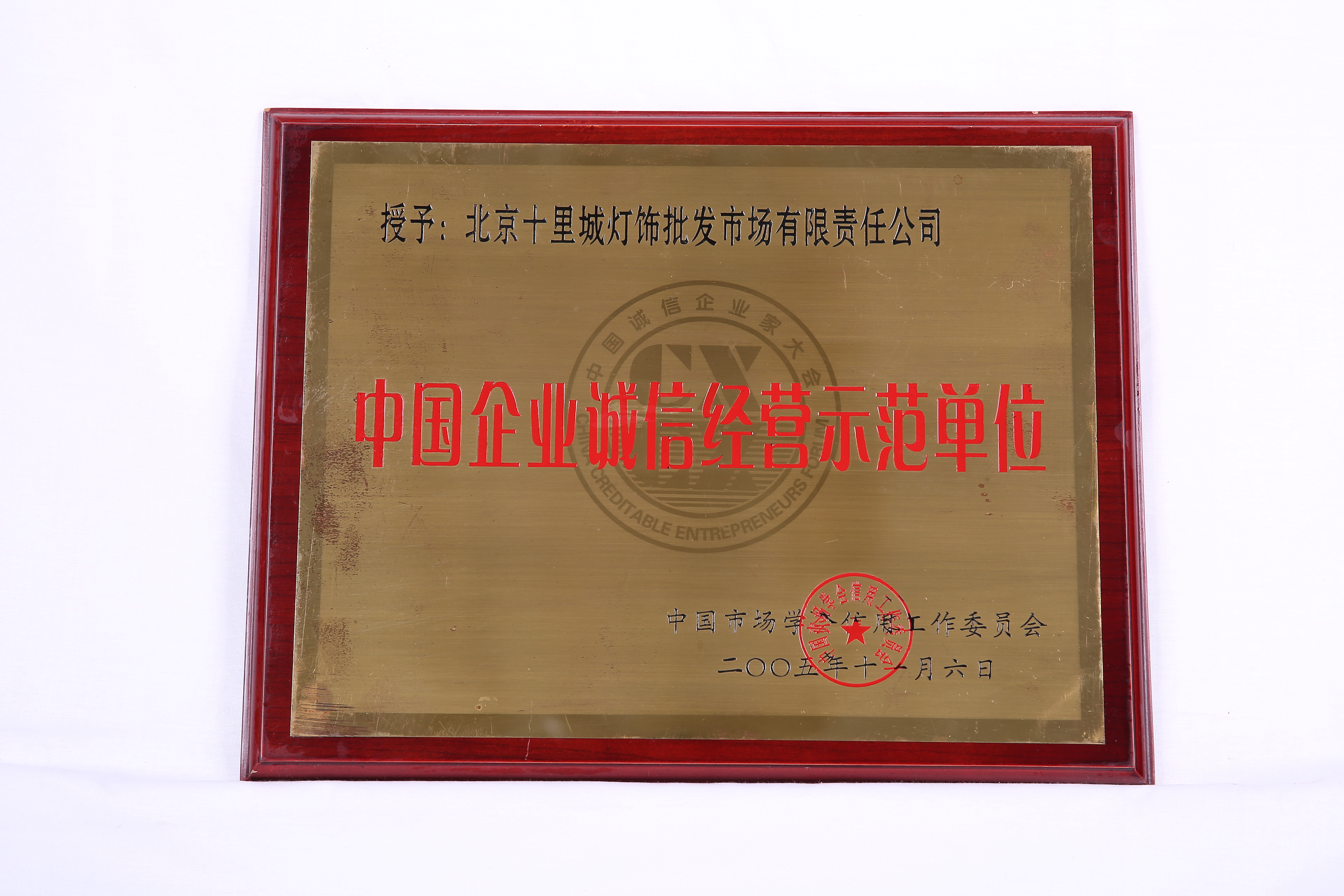 中国企业诚信经营示范单位