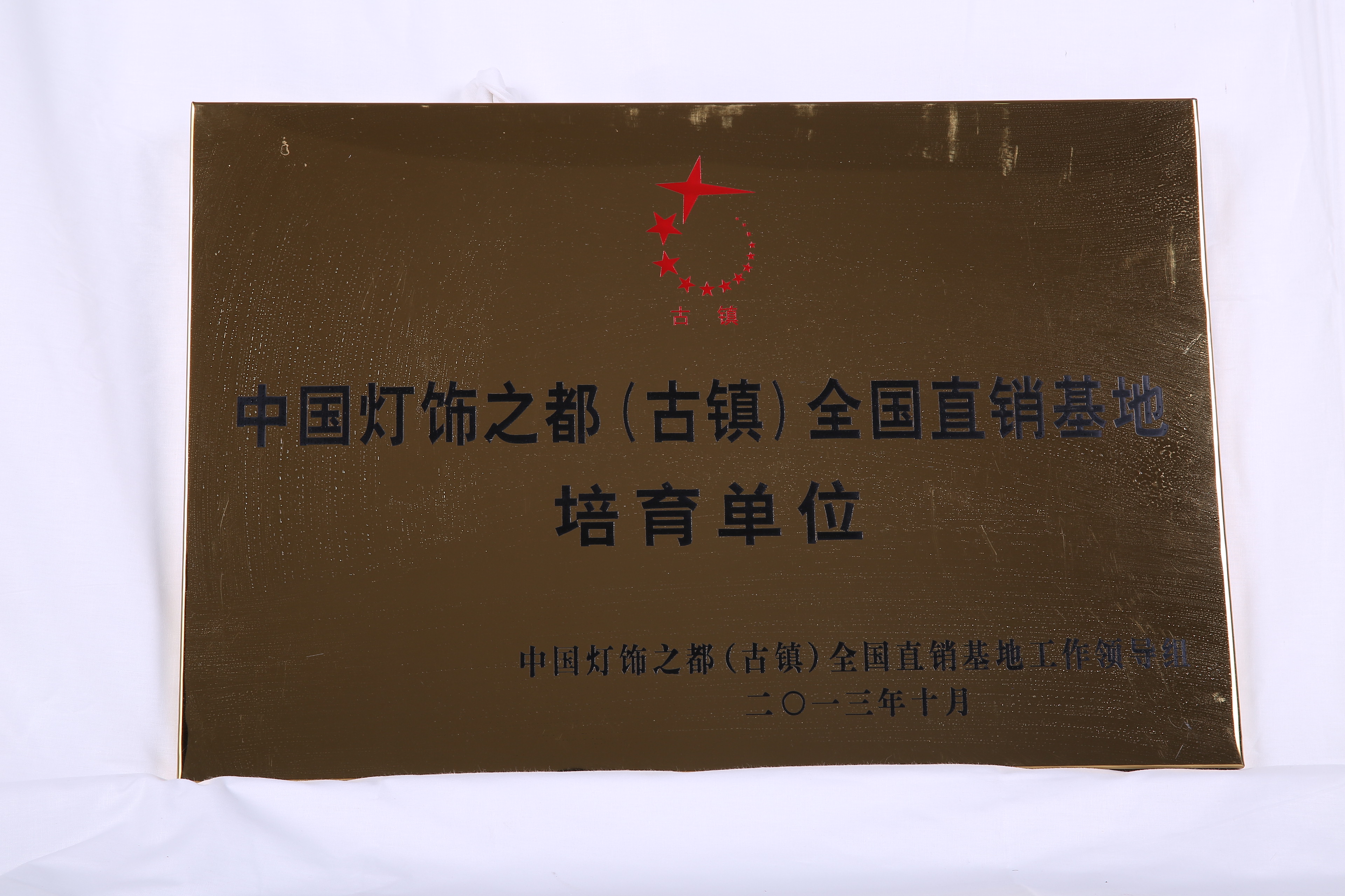 中国灯饰之都（古镇）全国直销基地培育单位