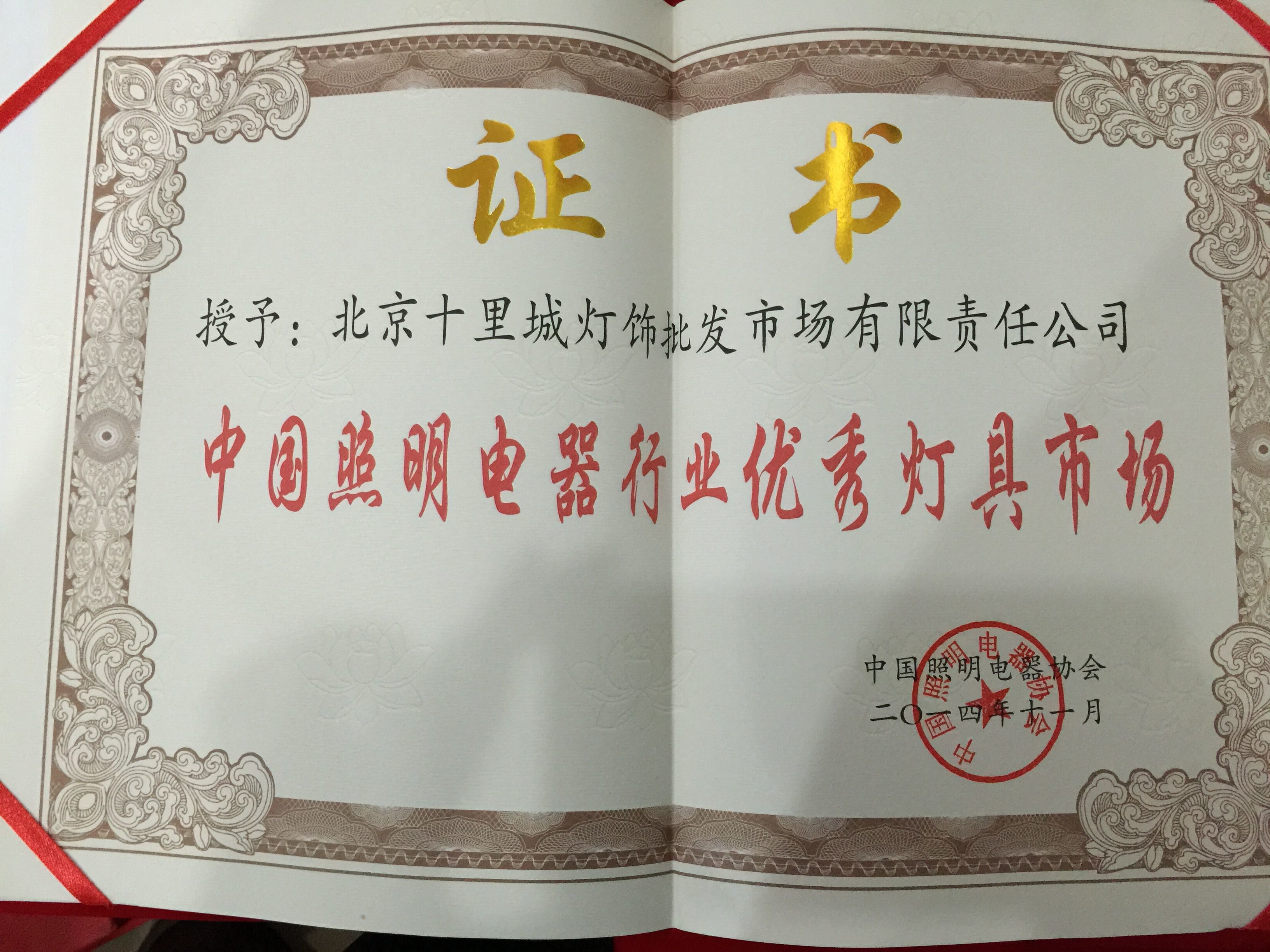 中国照明电器行业优秀灯具市场证书