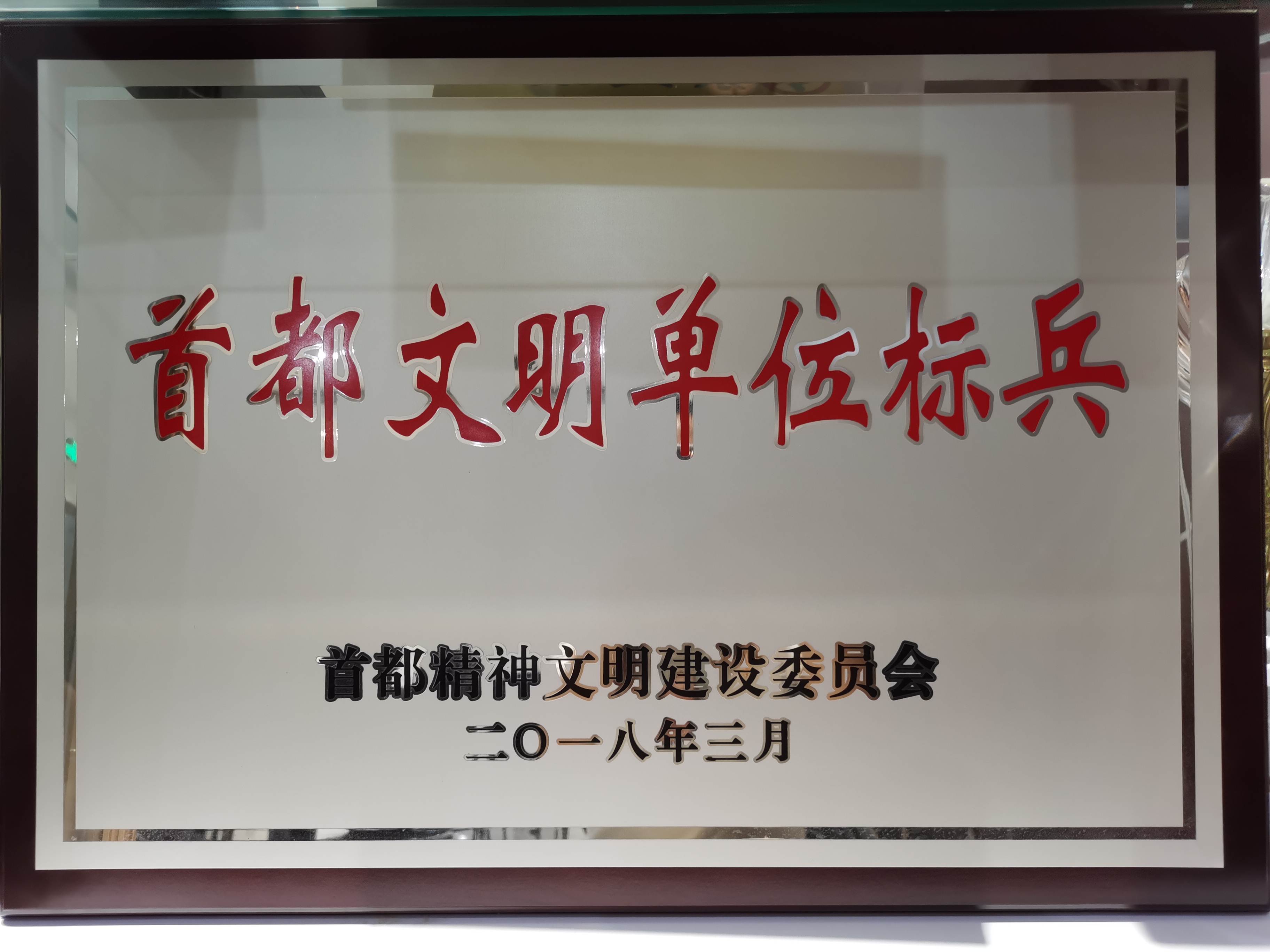 首都文明单位标兵