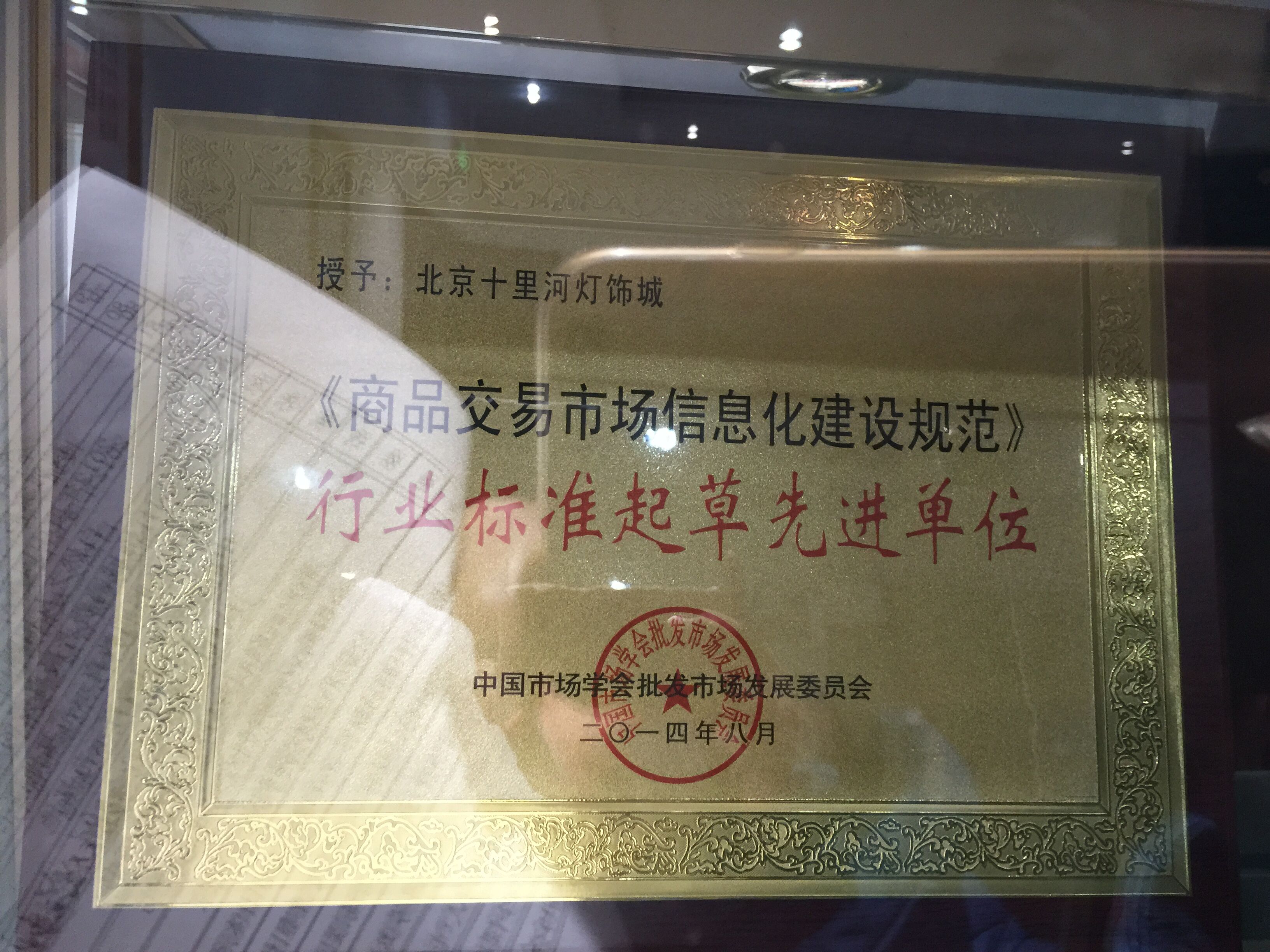 《商品交易市场信息化建设规范》行业标准起草先进单位