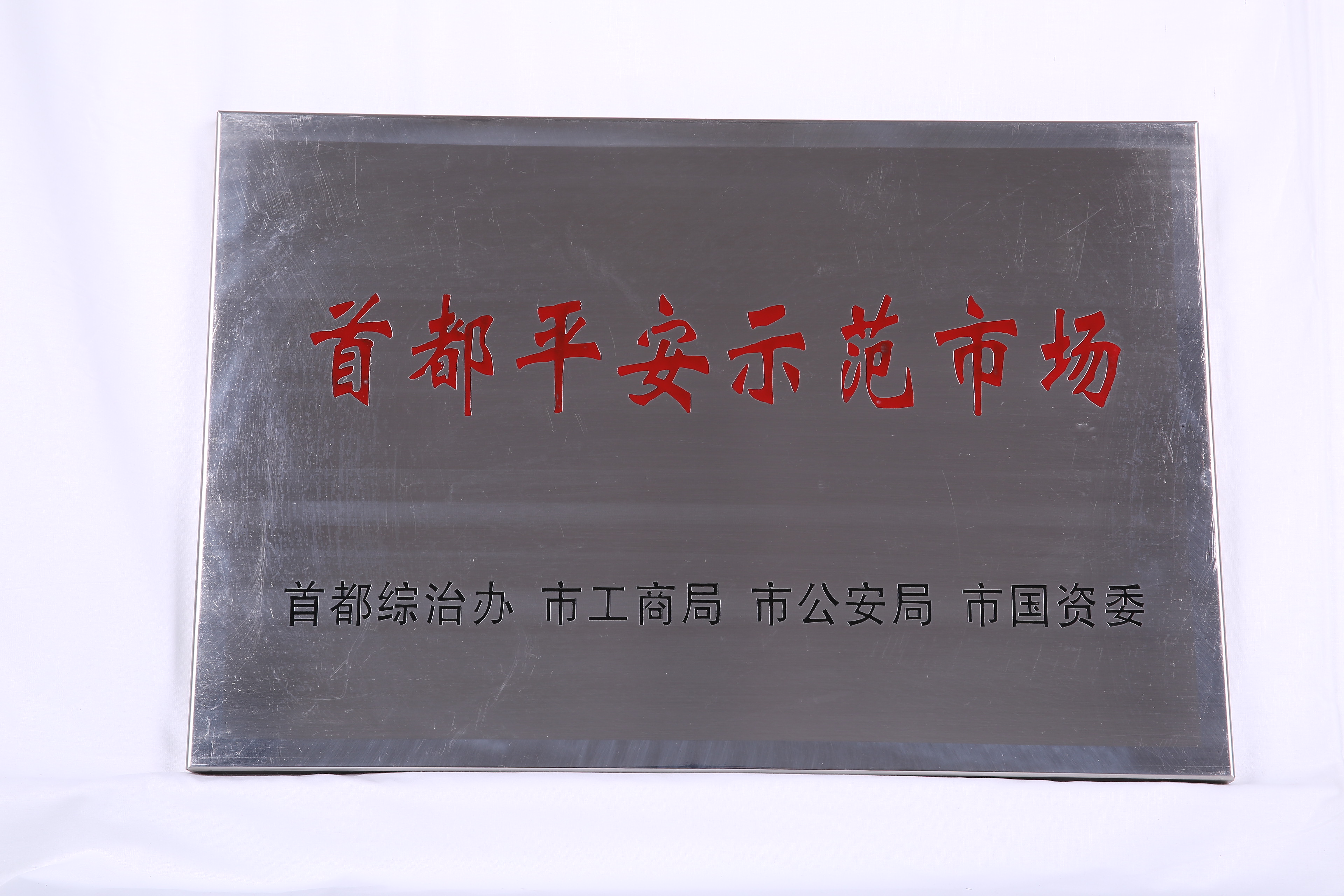 首都平安示范市场
