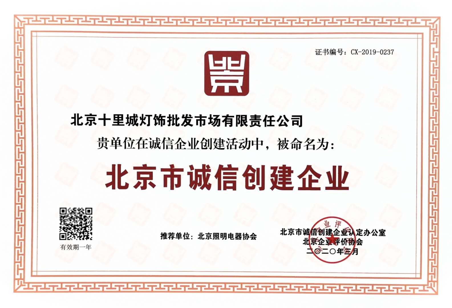 2020年北京市诚信创建企业