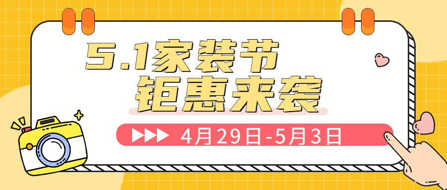 5.1家装节，钜惠来袭！