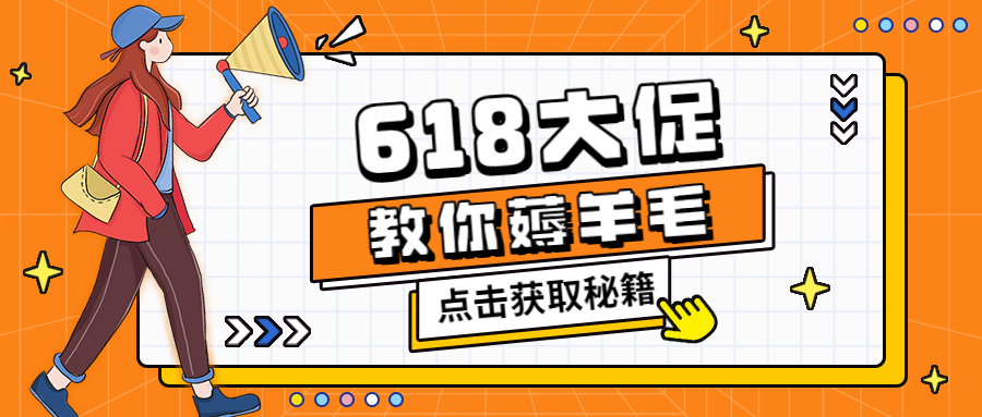 618特惠活动来袭