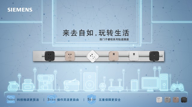 西门子智能-轨道插座