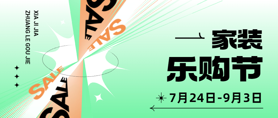 家装乐购节活动来了，这样买才划算~