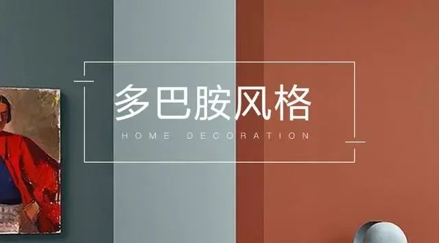 当“多巴胺配色”走进家居，美出圈了~""