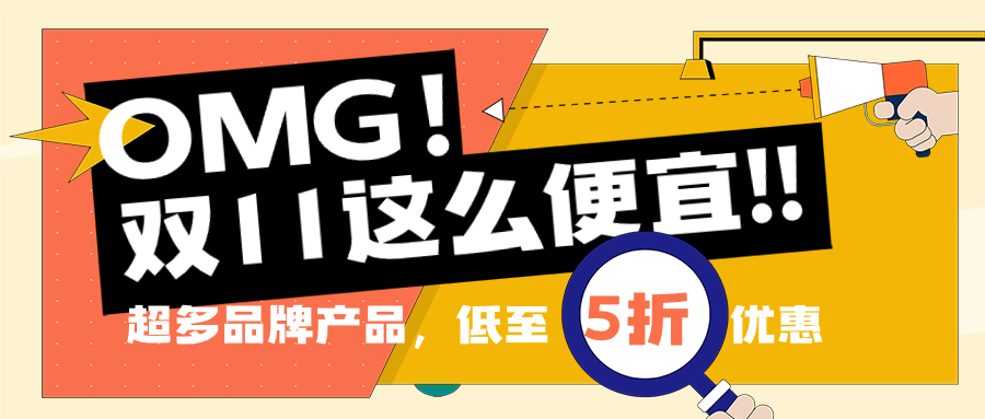 双十一钜惠来袭！速看！