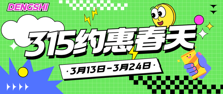 春季焕新，315活动多重福利送不停！