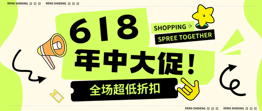 618年中大促活动来啦~
