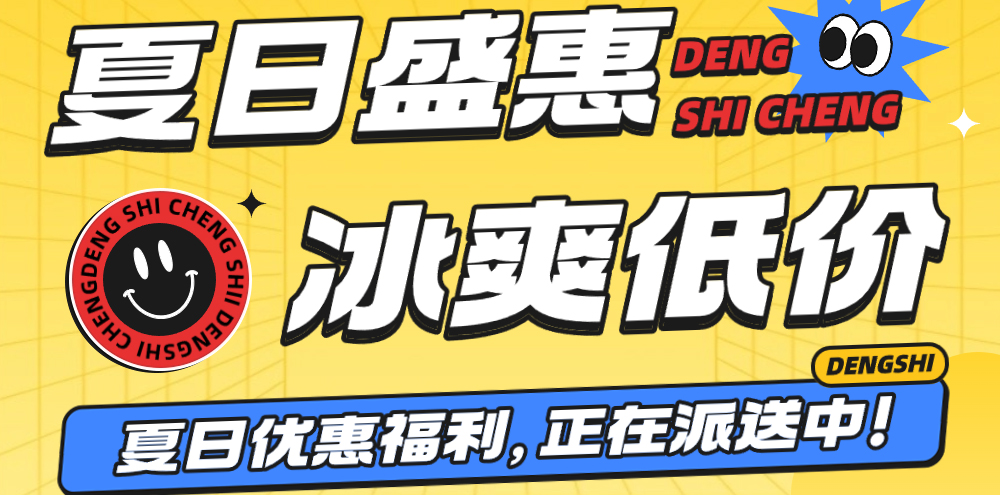 夏日盛惠，多重福利等您来领→