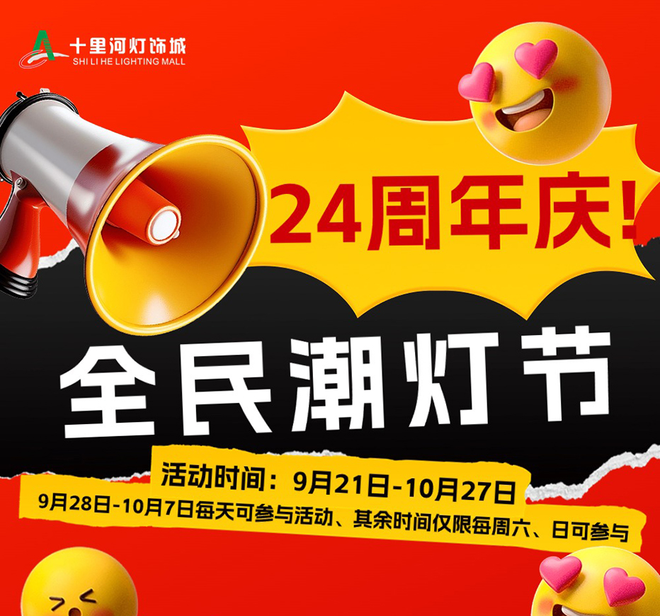 北京bsports灯饰城“24周年庆-全民潮灯节”活动来啦！惊喜好礼 等你来拿~